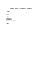 아동복지 서비스 전달체계에 대해 기술하시오-1