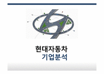 현대자동차 기업분석-1