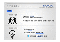 노키아의 성공과 실패를 조직 구조론적 관점에서 비교 분석-20
