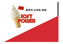 중국의 소프트 파워(1)-1