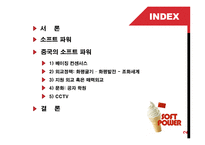 중국의 소프트 파워(1)-2