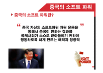중국의 소프트 파워(1)-6