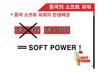 중국의 소프트 파워(1)-7