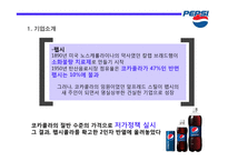 코카콜라와 펩시 비교광고(1)-4