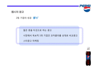 코카콜라와 펩시 비교광고(1)-14