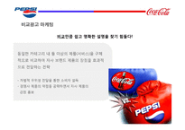 코카콜라와 펩시 비교광고(1)-18