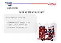 코카콜라와 펩시 비교광고(1)-19