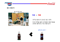 코카콜라와 펩시 비교광고(1)-20