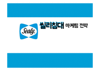 씰리침대 마케팅전략(1)-1