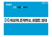 씰리침대 마케팅전략(1)-13
