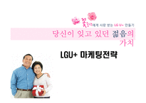 LGU플러스 마케팅전략(1)-1