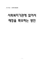 [사회복지행정론]사회복지기관에 있어서 재정을 확보하는 방안-1