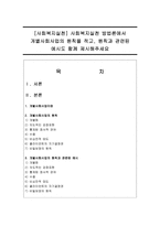 [사회복지실천] 사회복지실천 방법론에서 개별사회사업의 원칙을 적고, 원칙과 관련된 예시도 함께 제시해주세요-1
