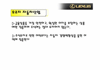 [마케팅] `lexus` 렉서스의 마케팅전략-6