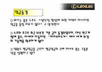 [마케팅] `lexus` 렉서스의 마케팅전략-8