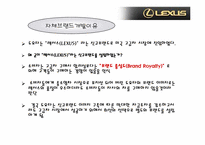 [마케팅] `lexus` 렉서스의 마케팅전략-14
