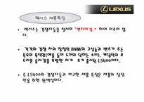 [마케팅] `lexus` 렉서스의 마케팅전략-15
