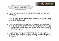 [마케팅] `lexus` 렉서스의 마케팅전략-17