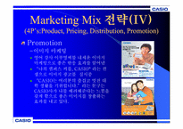 CASIO 카시오 마케팅전략-19