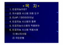 [마케팅정보시스템] 인공지능시스템-2