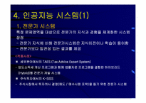 [마케팅정보시스템] 인공지능시스템-7