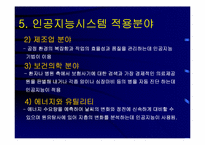 [마케팅정보시스템] 인공지능시스템-10