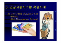 [마케팅정보시스템] 인공지능시스템-13
