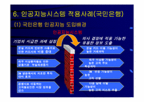 [마케팅정보시스템] 인공지능시스템-14