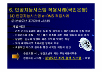 [마케팅정보시스템] 인공지능시스템-18