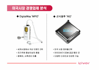 [국제마케팅] 아이리버 `iriver`의 미국시장진출사례-12