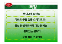 빕스(VIPS) 마케팅전략-5