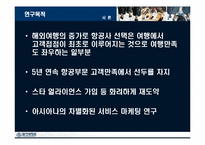 아시아나항공 마케팅-3