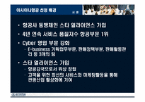 아시아나항공 마케팅-4