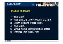 아시아나항공 마케팅-16