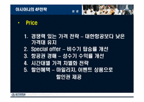 아시아나항공 마케팅-17
