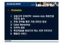 아시아나항공 마케팅-19