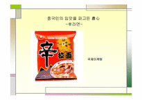 [국제마케팅] 농심 신라면의 중국시장진출전략-1