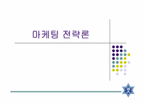 [마케팅전략론] 외식트랜드-1
