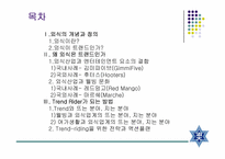[마케팅전략론] 외식트랜드-2