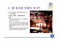 [마케팅전략론] 외식트랜드-4