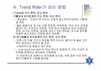 [마케팅전략론] 외식트랜드-9