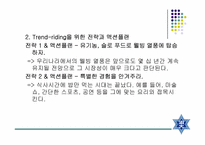[마케팅전략론] 외식트랜드-10
