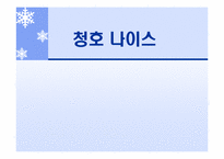 [마케팅] 청호나이스정수기 마케팅전략-1
