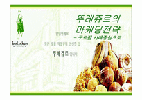[마케팅] 뚜레쥬르의 마케팅전략-1