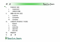 [마케팅] 뚜레쥬르의 마케팅전략-2