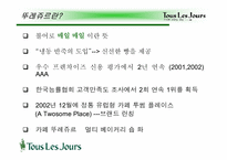 [마케팅] 뚜레쥬르의 마케팅전략-3