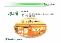 [마케팅] 뚜레쥬르의 마케팅전략-5
