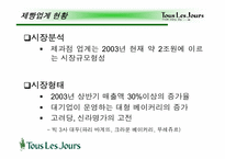 [마케팅] 뚜레쥬르의 마케팅전략-8