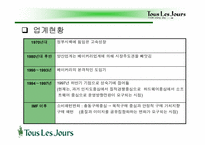 [마케팅] 뚜레쥬르의 마케팅전략-9