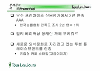 [마케팅] 뚜레쥬르의 마케팅전략-20